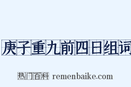 庚子重九前四日组词是什么意思的图片